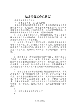 钻井监督工作总结(3)