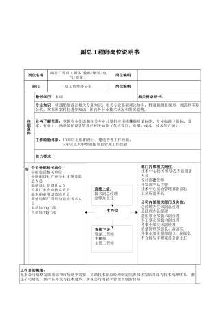 广船国际副总工程师岗位说明书