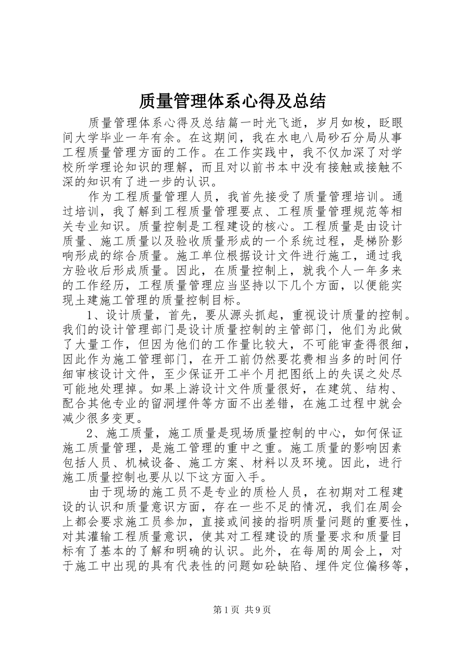 质量管理体系心得及总结_第1页