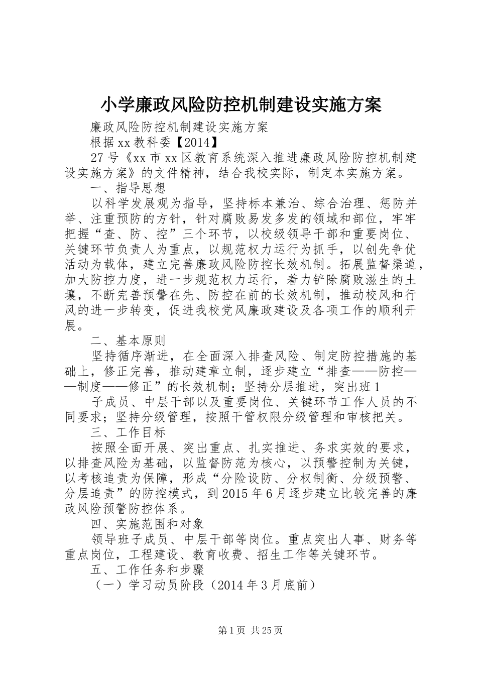小学廉政风险防控机制建设方案_第1页