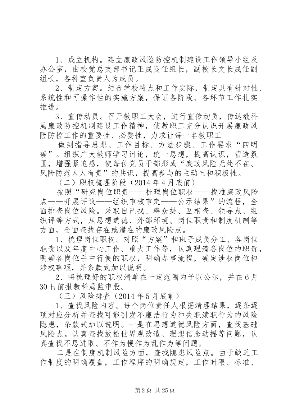 小学廉政风险防控机制建设方案_第2页