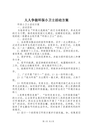 人人争做环保小卫士活动方案