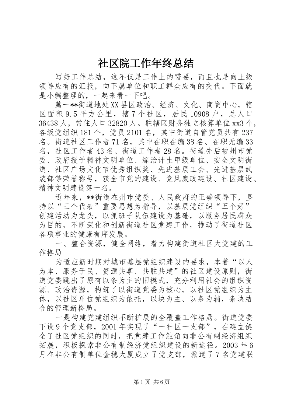 社区院工作年终总结_第1页