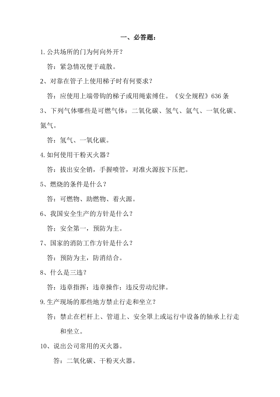 安全月 竞赛题_第1页