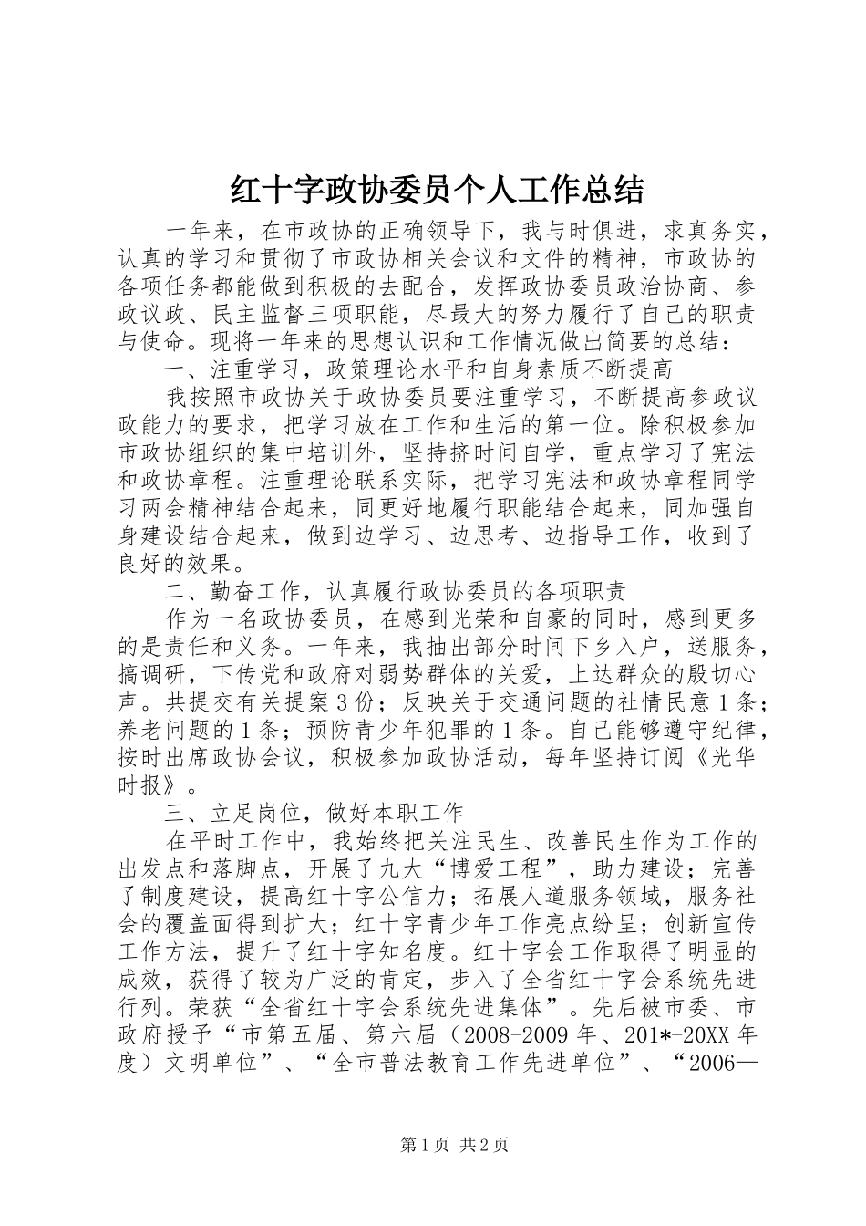 红十字政协委员个人工作总结_第1页