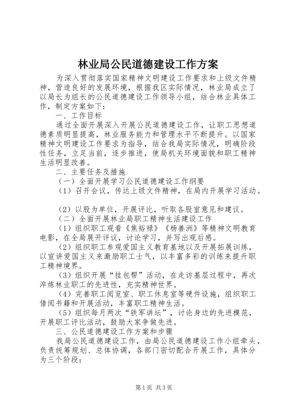 林业局公民道德建设工作方案_第1页