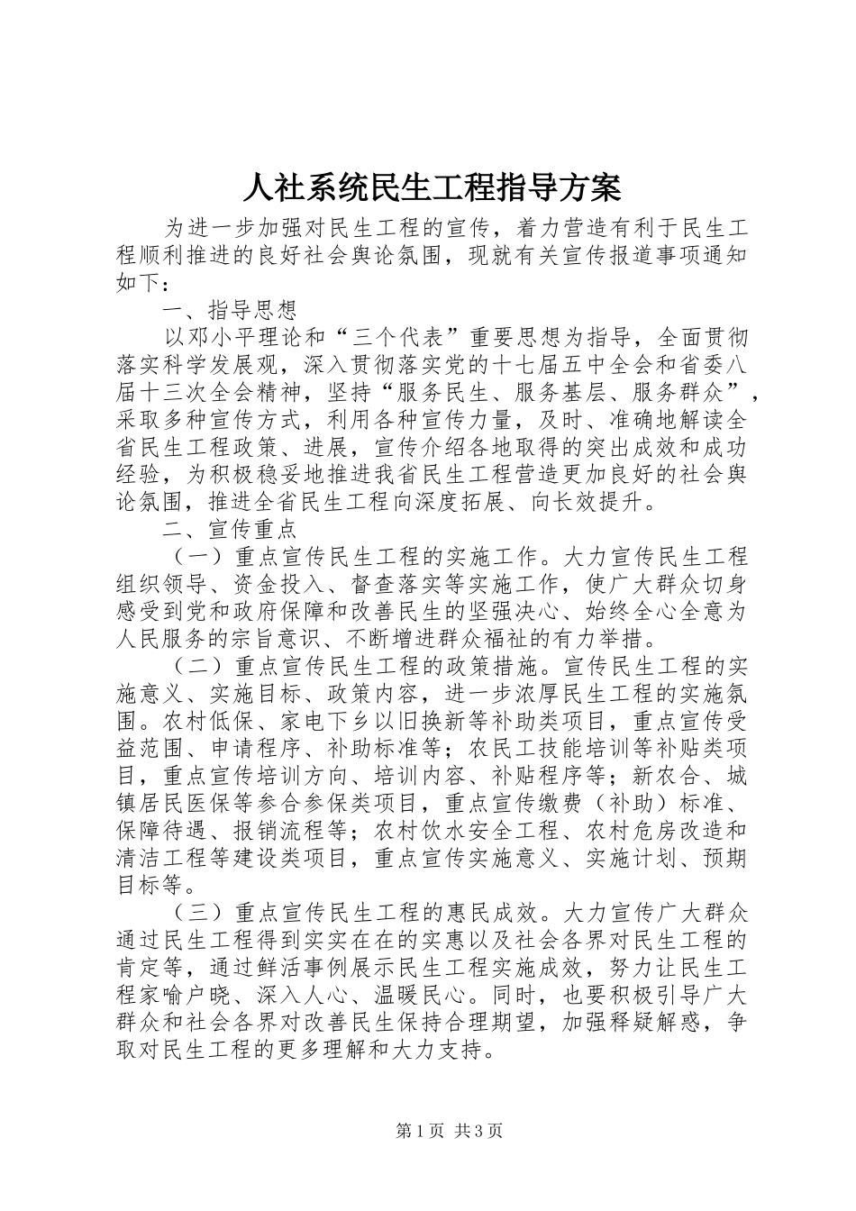 人社系统民生工程指导实施方案_第1页