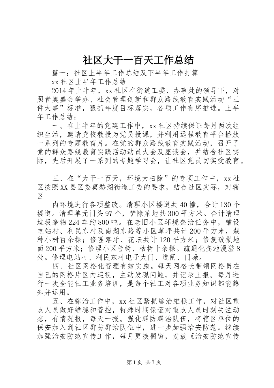 社区大干一百天工作总结_第1页