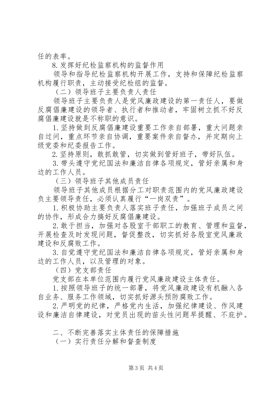 气象局落实党风廉政建设主体责任实施方案_第3页