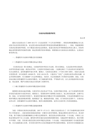 行政诉讼简易程序研究研究与分析