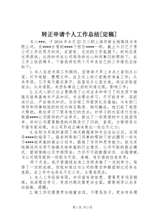 转正申请个人工作总结[定稿]