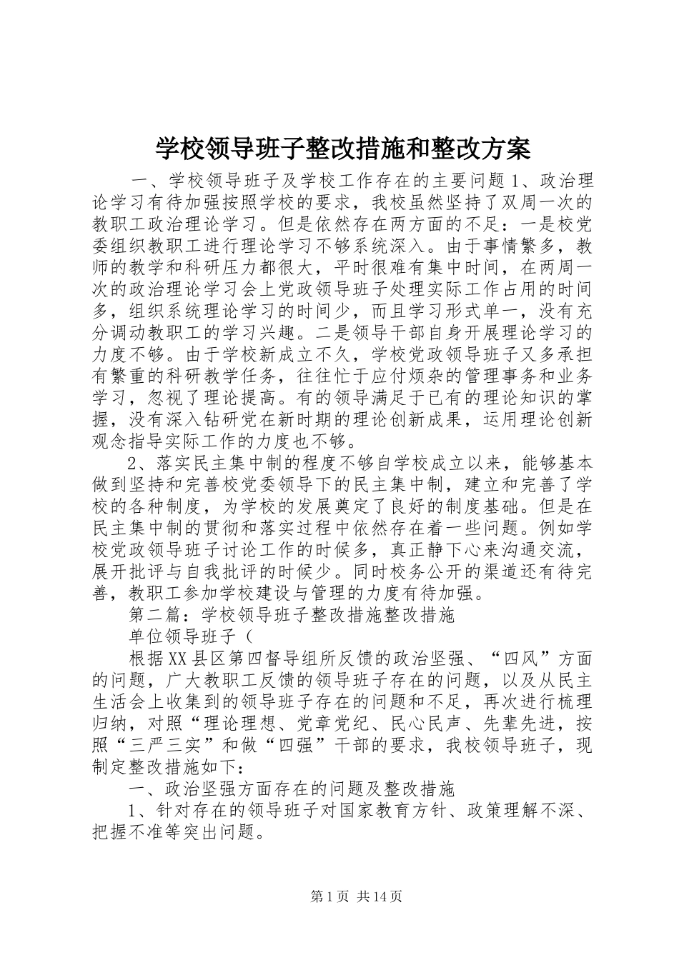 学校领导班子整改措施和整改实施方案_第1页