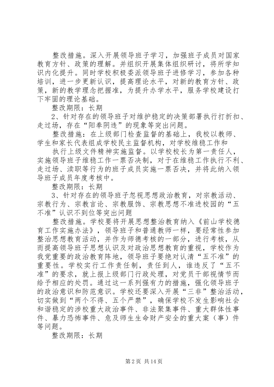 学校领导班子整改措施和整改实施方案_第2页