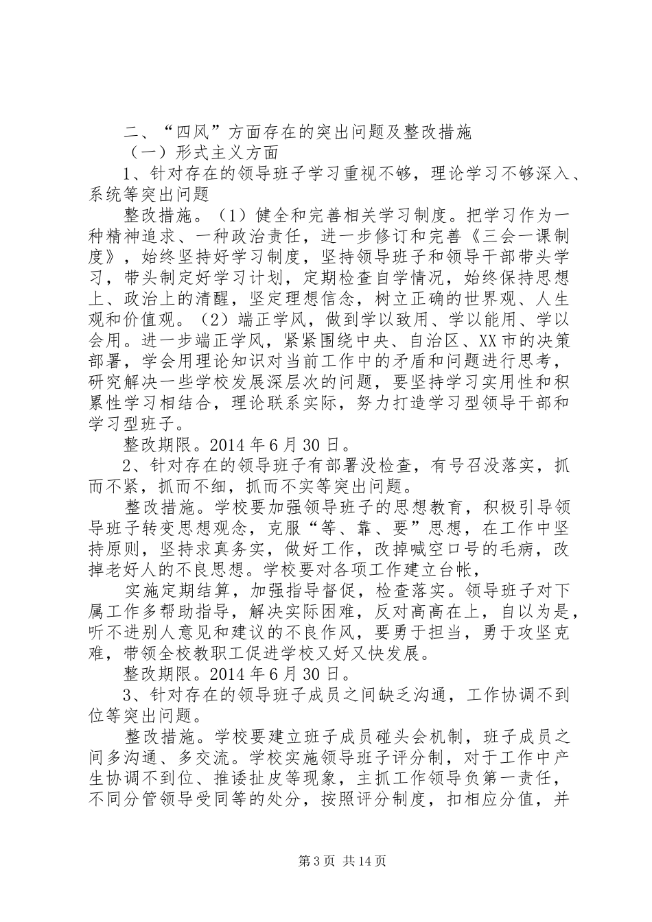 学校领导班子整改措施和整改实施方案_第3页