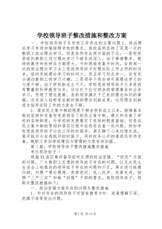 学校领导班子整改措施和整改实施方案