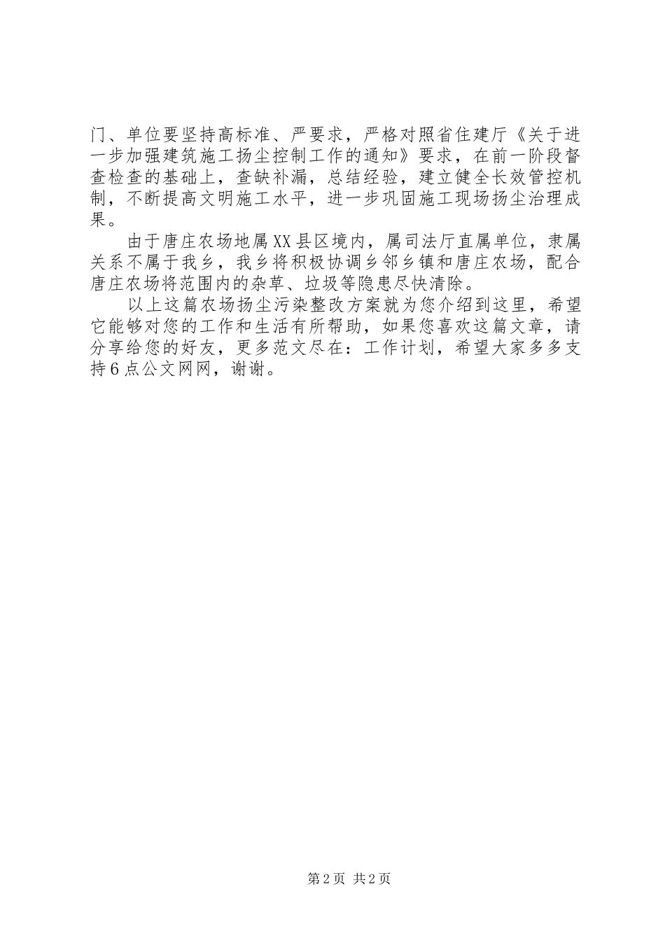 农场扬尘污染整改方案_第2页