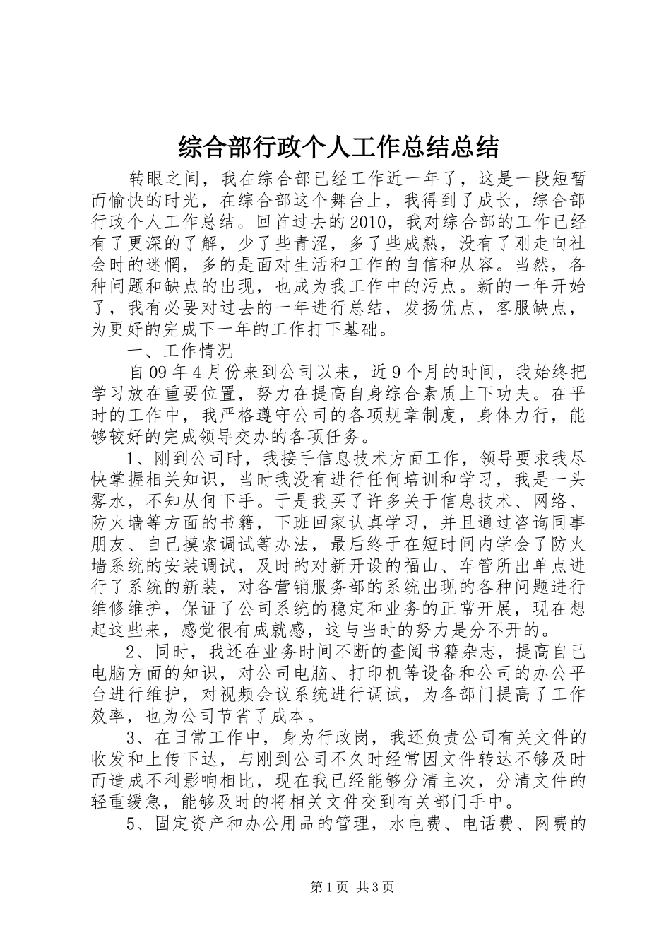 综合部行政个人工作总结总结_第1页