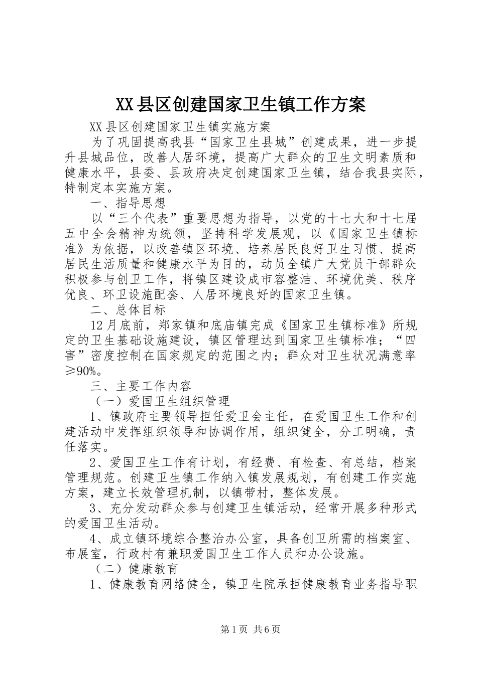 XX县区创建国家卫生镇工作实施方案_第1页