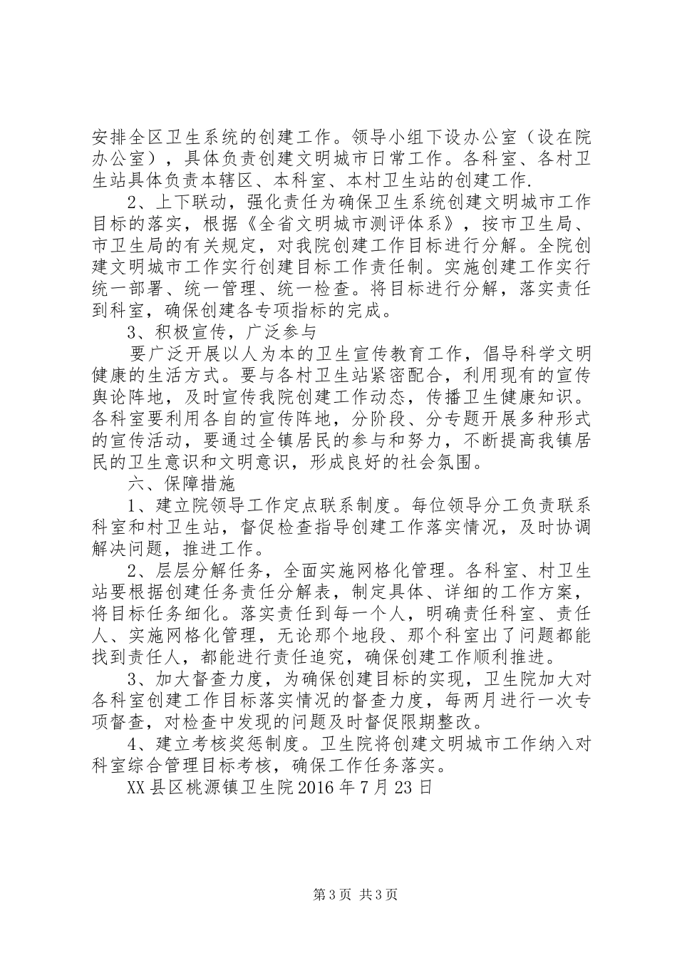 创建全省文明城市工作方案_第3页