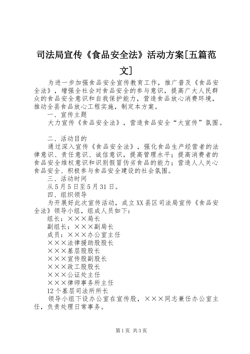 司法局宣传《食品安全法》活动实施方案[五篇范文]_第1页