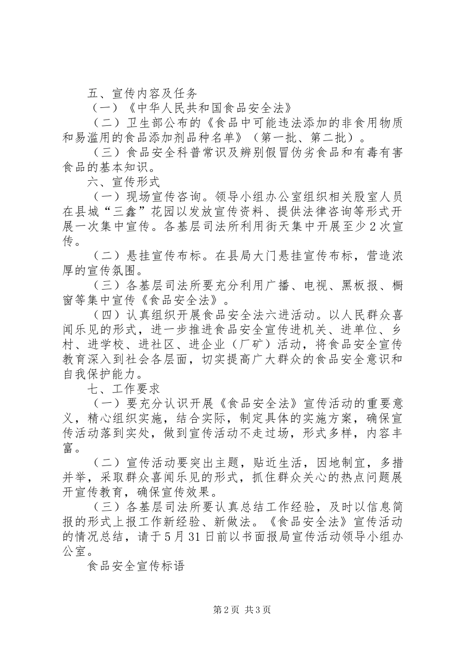 司法局宣传《食品安全法》活动实施方案[五篇范文]_第2页