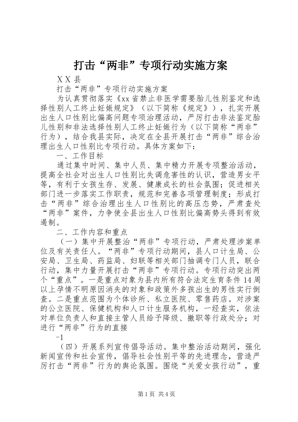 打击“两非”专项行动方案_第1页