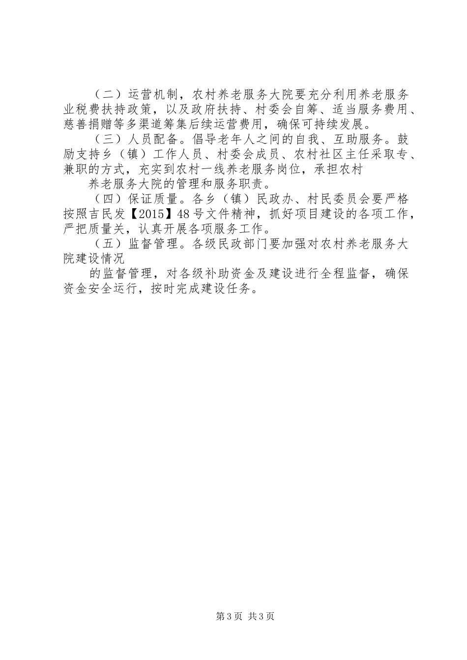 农村养老服务大院建设工作实施方案_第3页