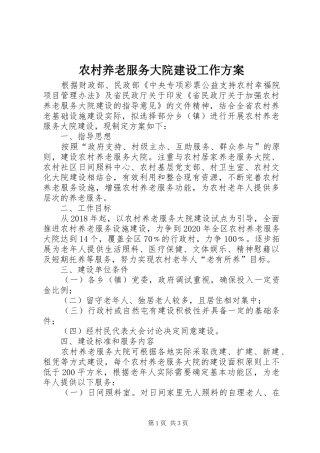 农村养老服务大院建设工作实施方案