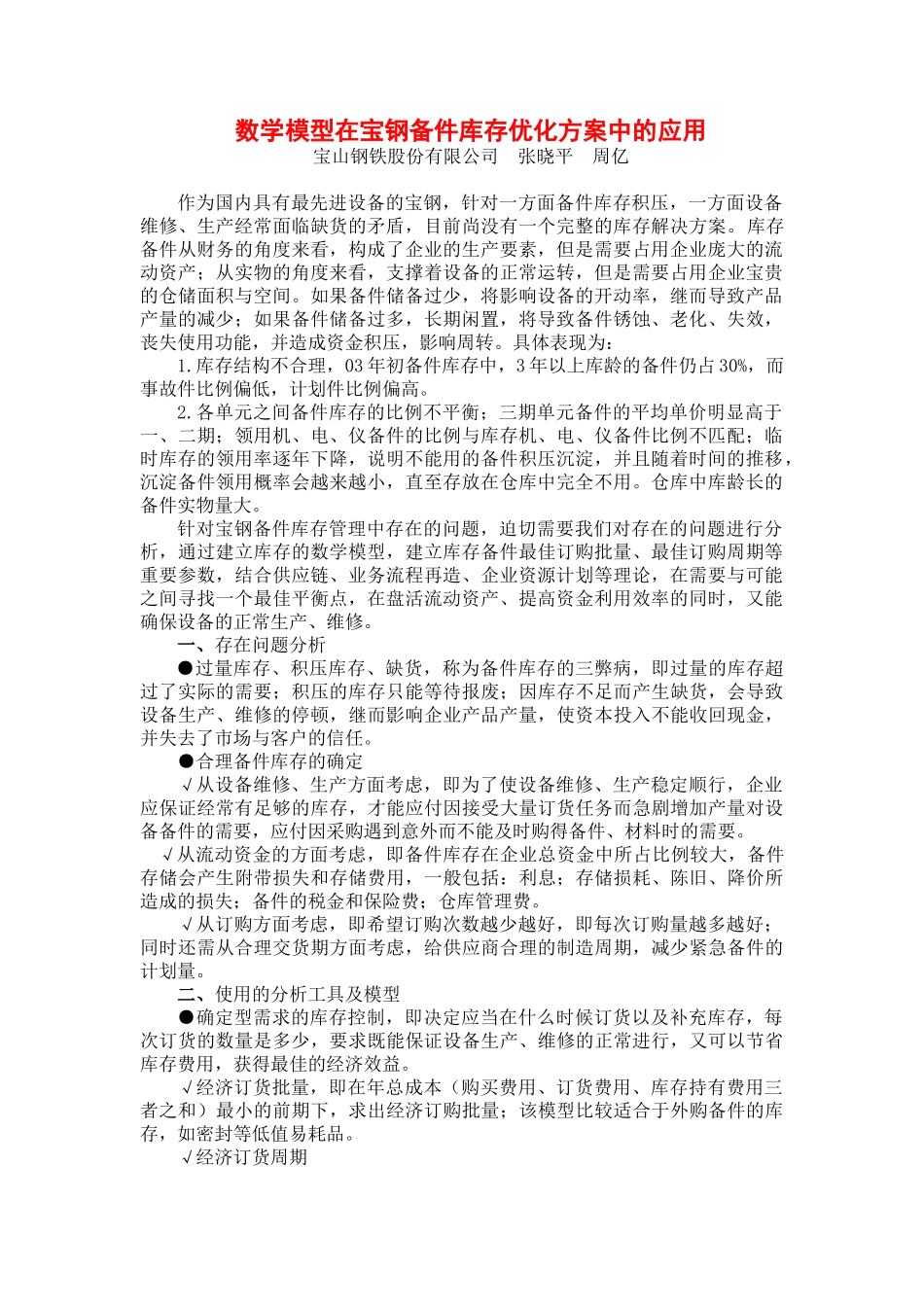 数学模型在宝钢备件库存优化方案中的应用_第1页