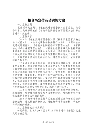 粮食局宣传活动实施方案