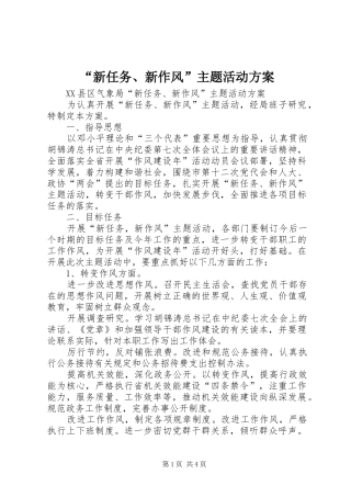 “新任务、新作风”主题活动实施方案