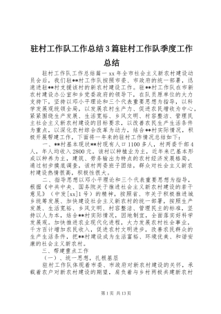 驻村工作队工作总结3篇驻村工作队季度工作总结