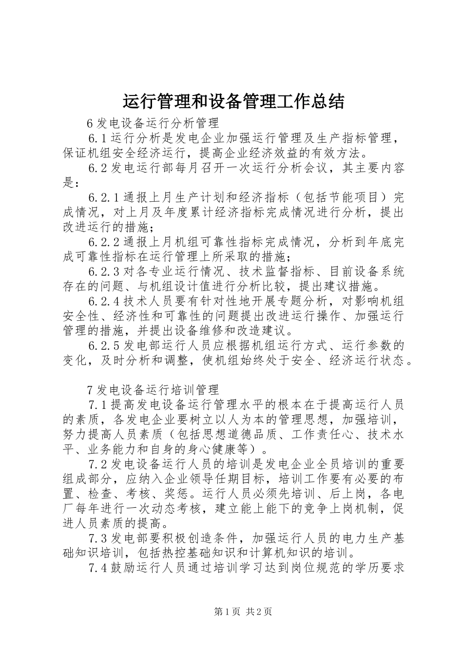 运行管理和设备管理工作总结_第1页