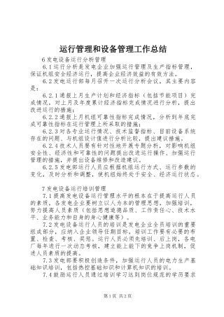 运行管理和设备管理工作总结