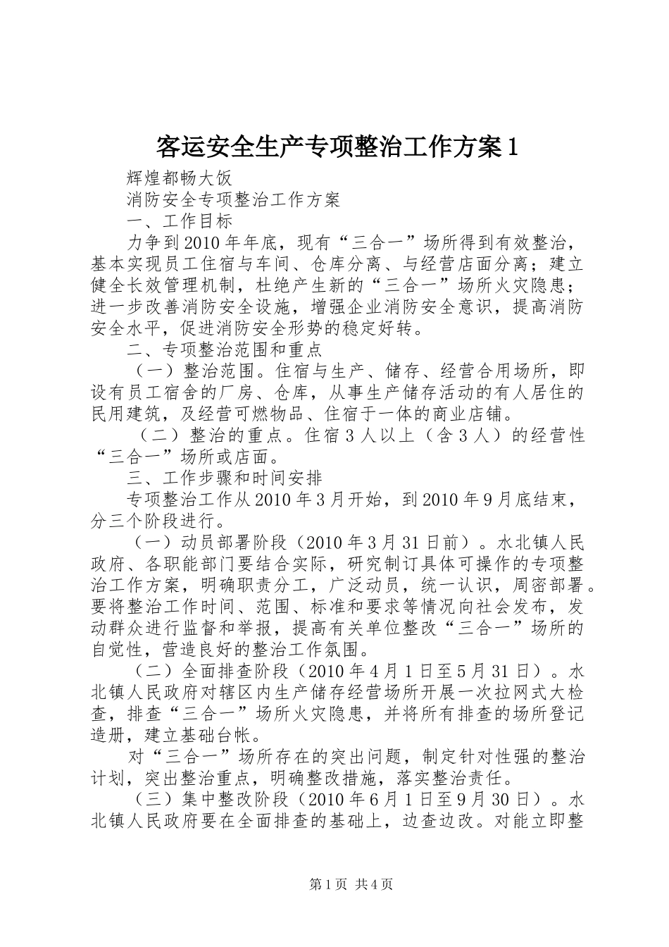 客运安全生产专项整治工作方案1_第1页