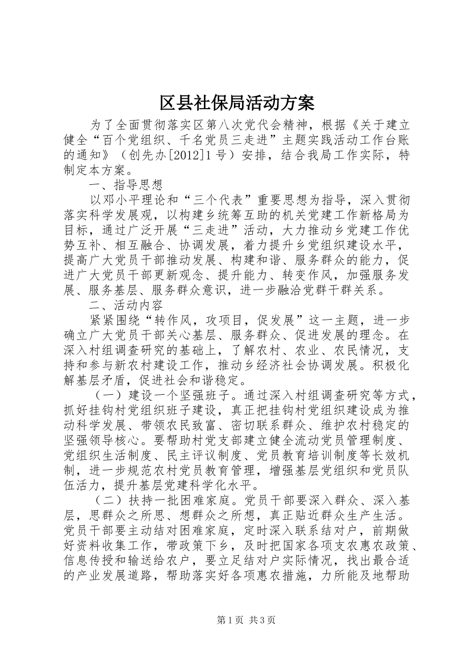 区县社保局活动方案_第1页