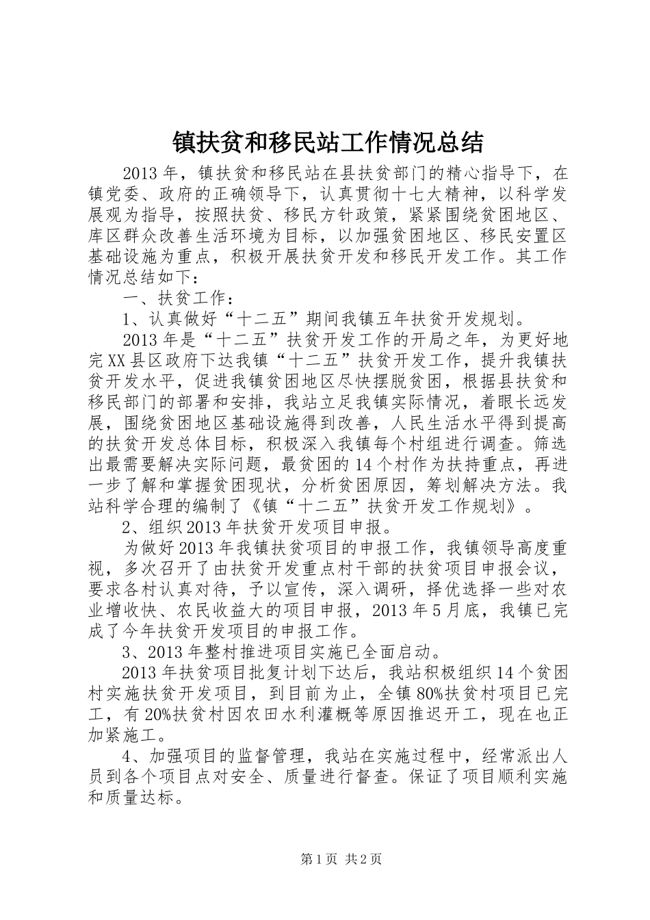 镇扶贫和移民站工作情况总结_第1页