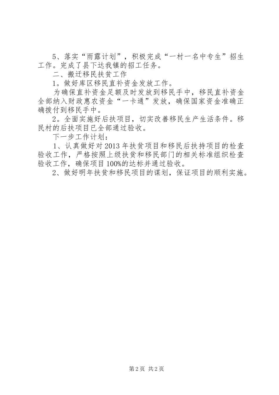 镇扶贫和移民站工作情况总结_第2页