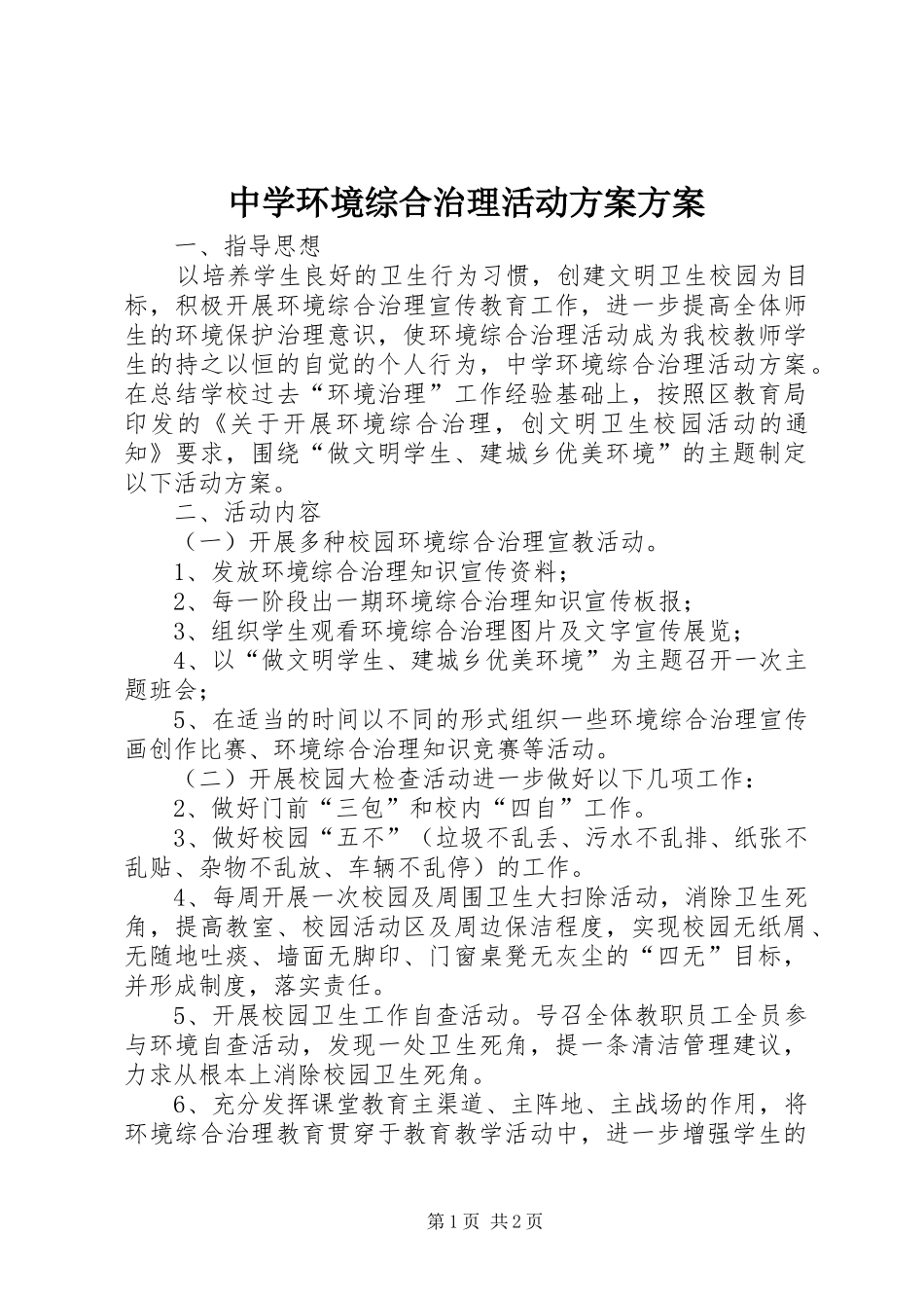 中学环境综合治理活动实施方案实施方案_第1页