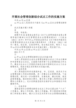 开展社会管理创新综合试点工作的方案