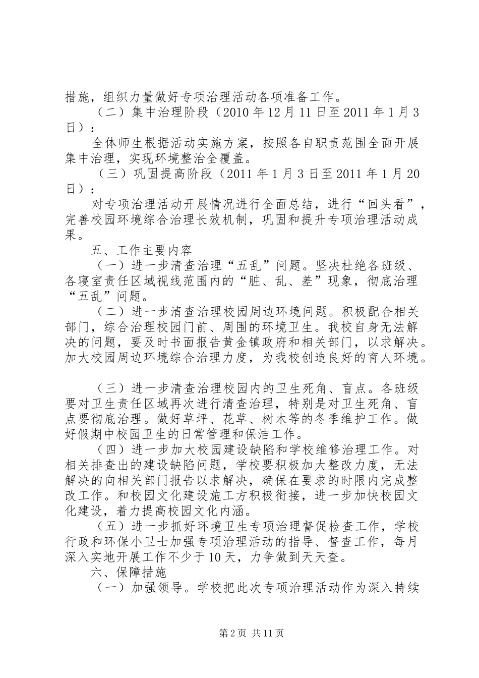 XX县区黄金镇中心校城乡环境综合专项治理活动方案_第2页