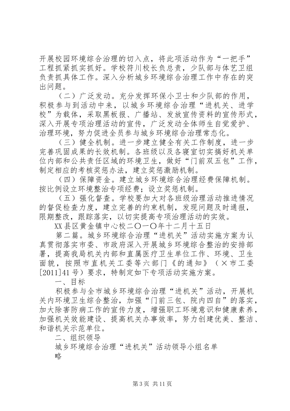 XX县区黄金镇中心校城乡环境综合专项治理活动方案_第3页