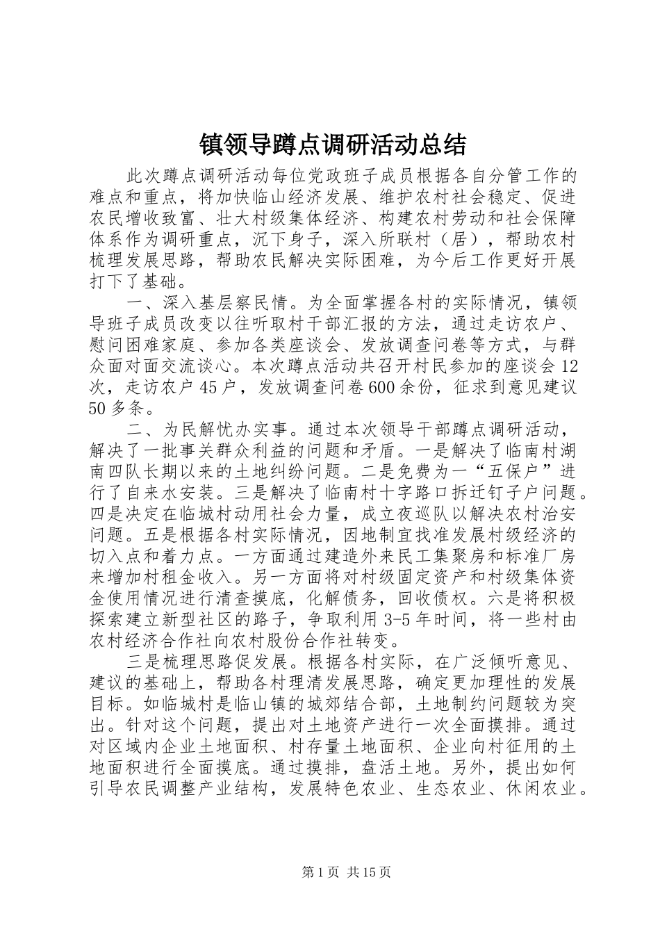 镇领导蹲点调研活动总结_第1页