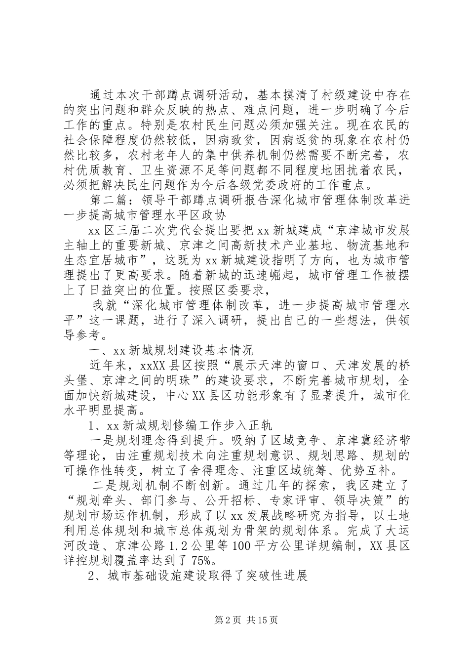 镇领导蹲点调研活动总结_第2页