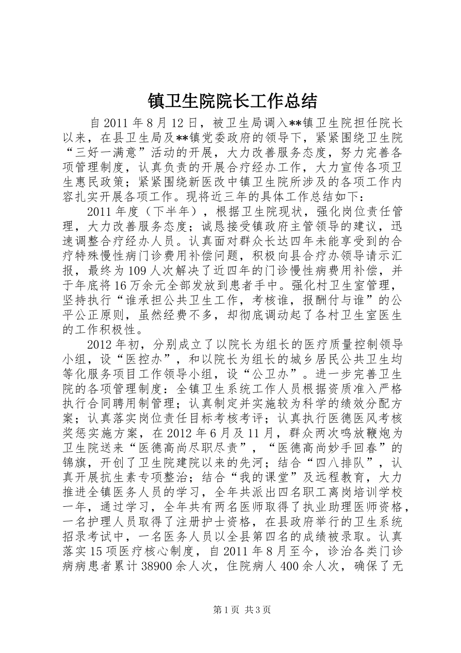 镇卫生院院长工作总结_第1页