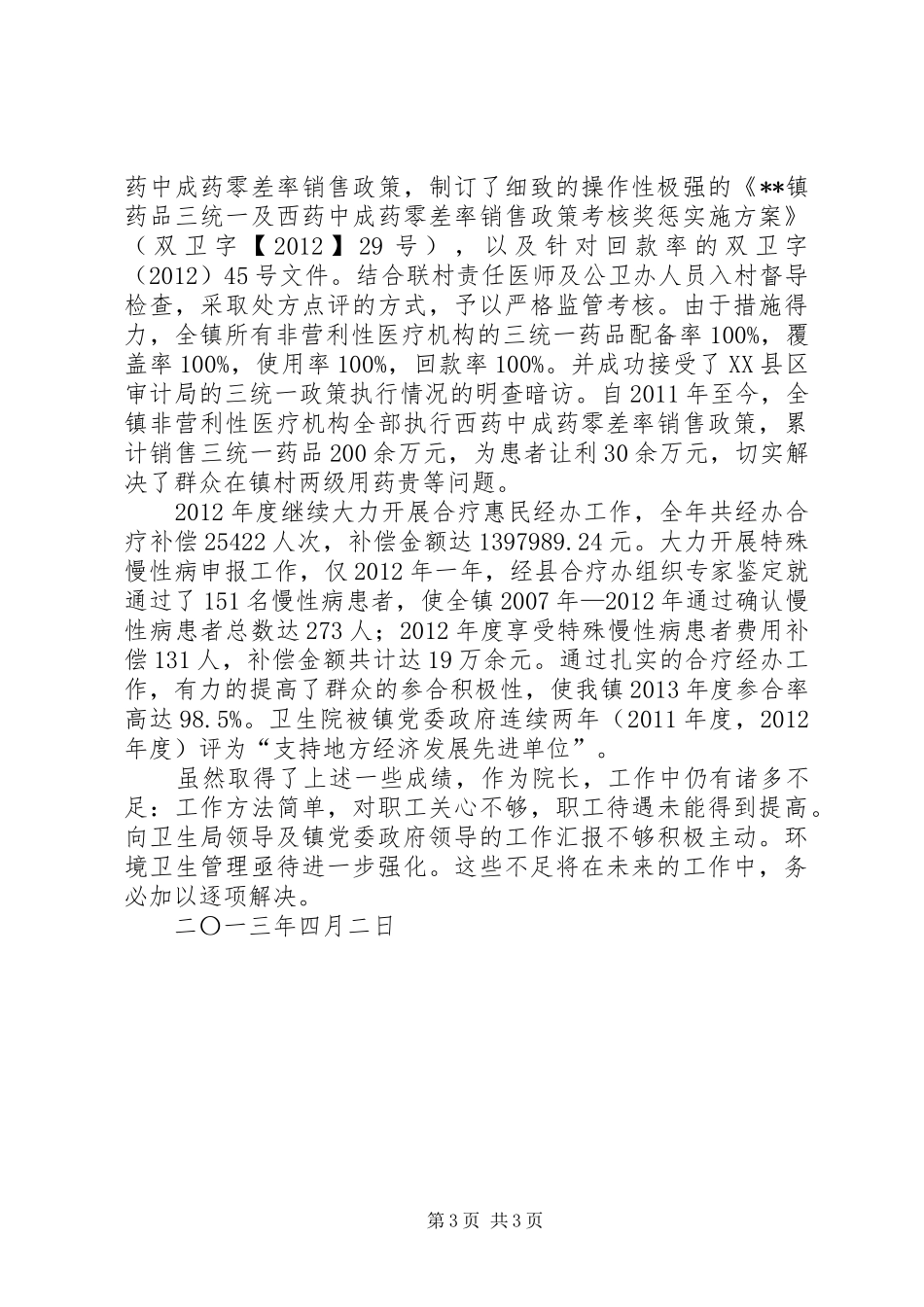 镇卫生院院长工作总结_第3页