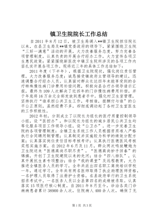 镇卫生院院长工作总结