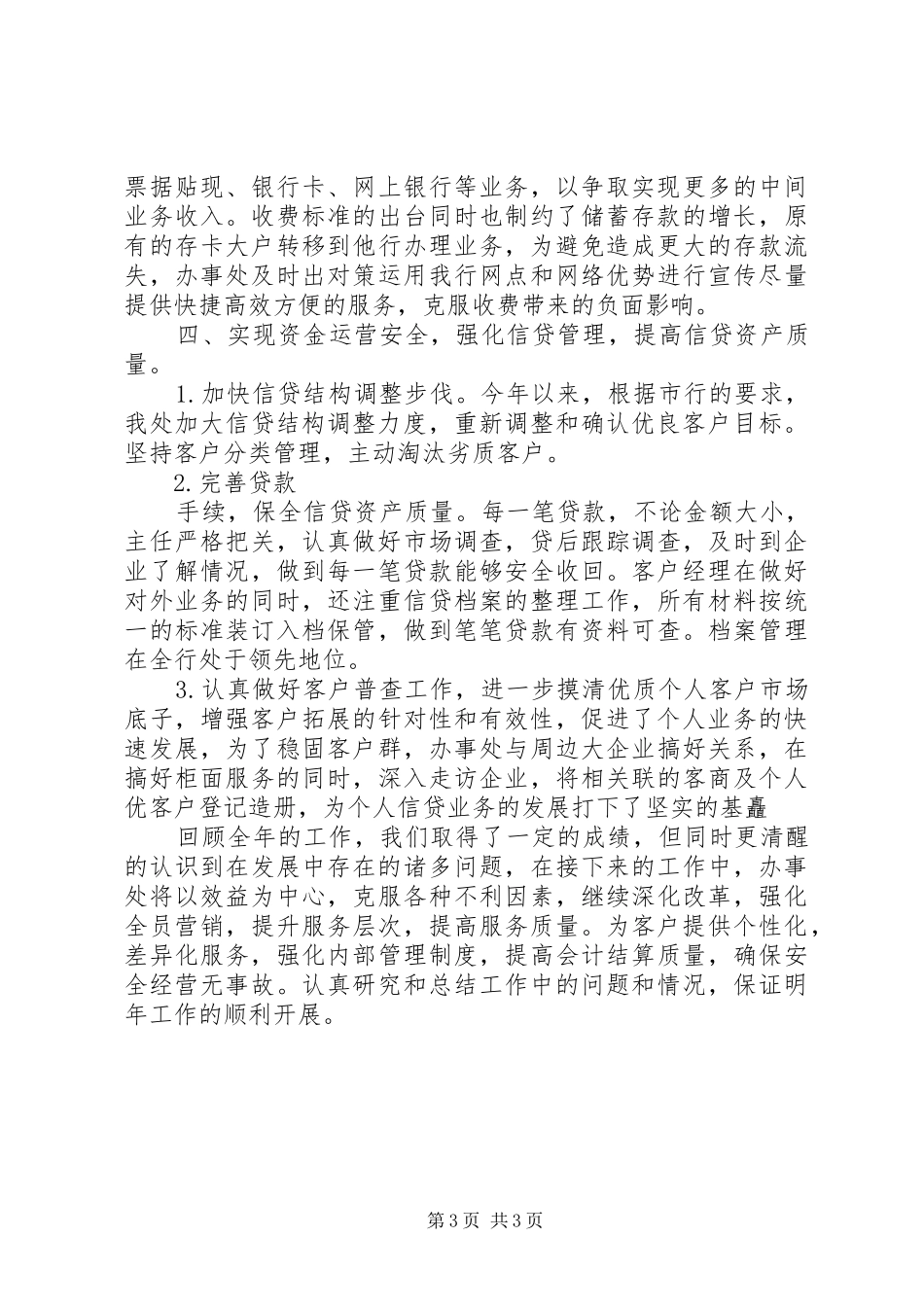 银行×办事处工作总结_第3页