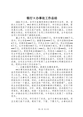 银行×办事处工作总结