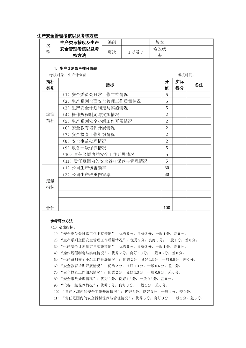 生产安全管理考核以及考核方法_第1页